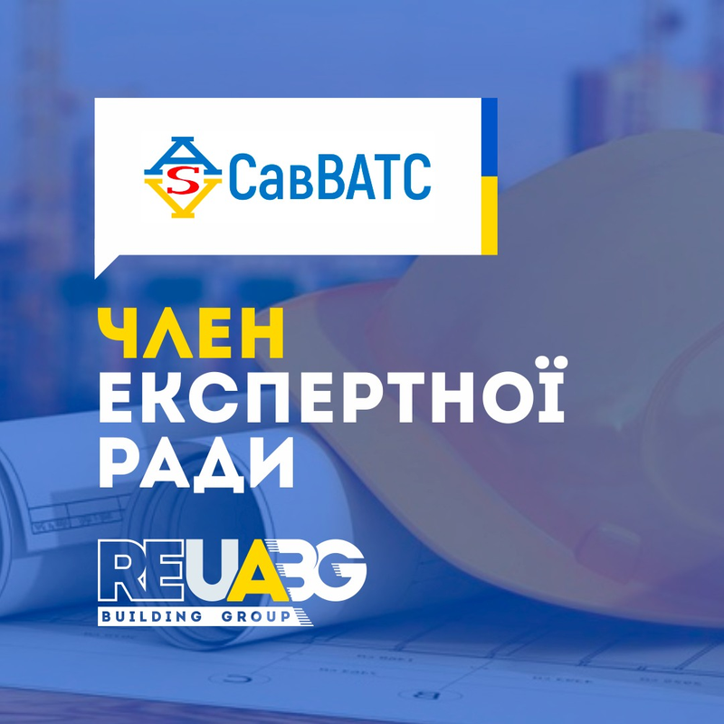 Вітаємо в експертній раді BUILDING GROUP ТОВ СавВАТС!